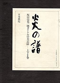 坂田栄男 『炎の譜―56タイトルの全記録』 日本棋院上下巻セット 1976