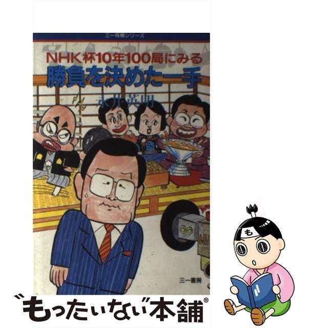 中古】 NHK杯10年100局にみる勝負を決めた / 永井 英明 / 三一書房