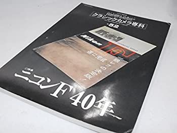 【中古-非常に良い】 クラシックカメラ専科 no.52 カメラレビュー ニコンF 40年 (ソノラマMOOK)