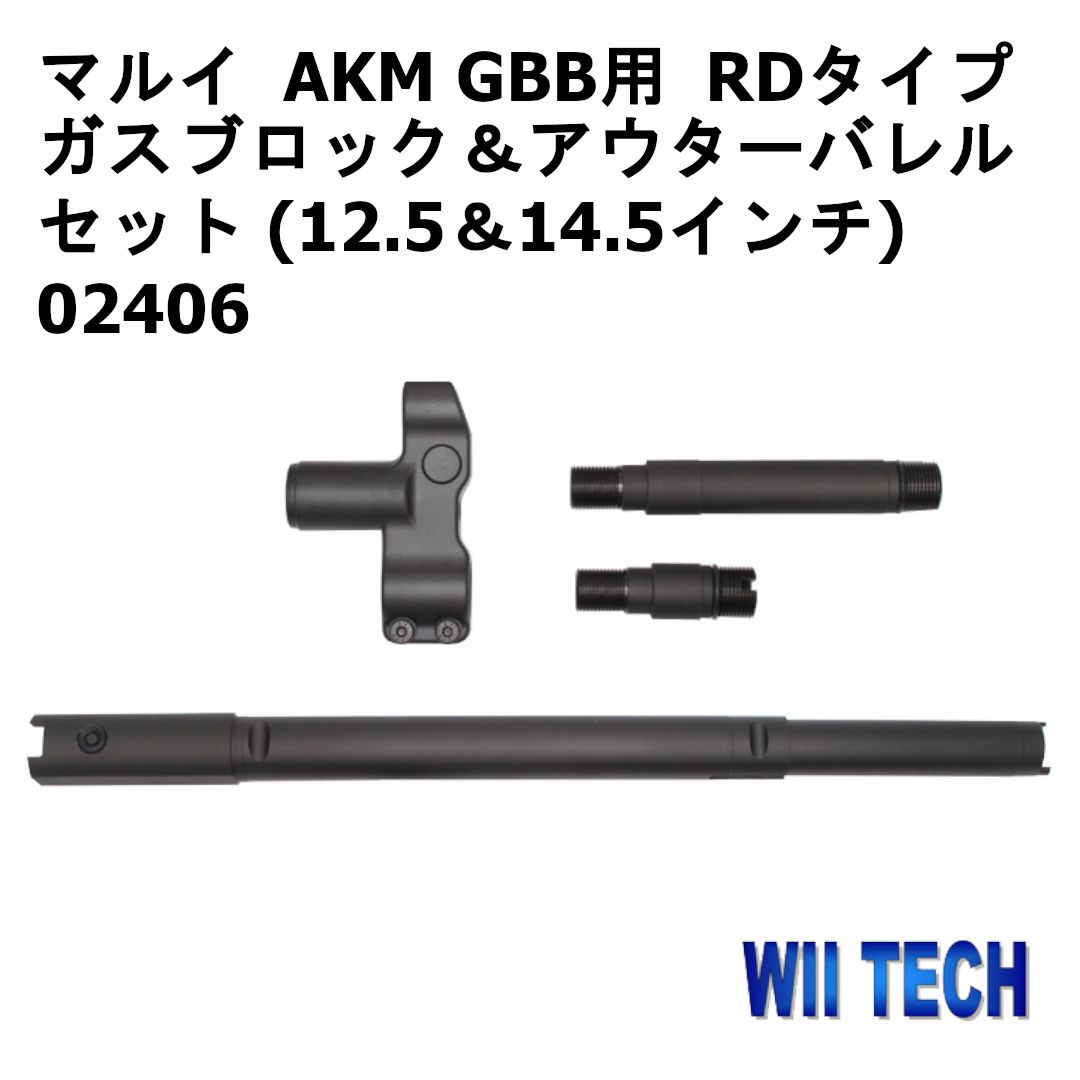 WII TECH 東京マルイ AKM GBB用 RDタイプ ガスブロック＆アウターバレルセット (12.5＆14.5インチ) 02406