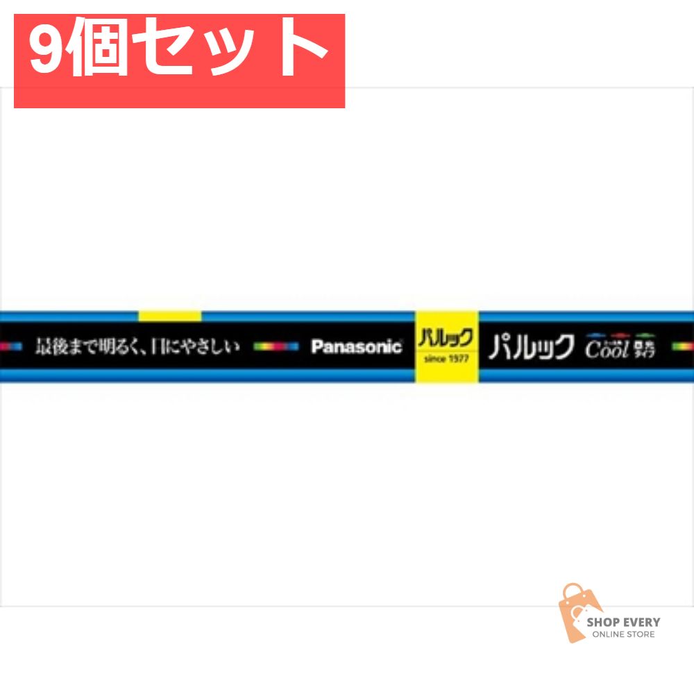 FL10ECWF3 パルック 蛍光灯 9個セット