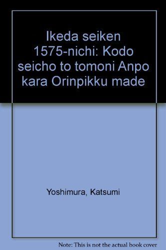 池田政権・一五七五日―高度成長と共に安保からオリンピックまで 吉村 克己 池田政権・一五七五日―高度成長と共に安保からオリンピックまで 吉村
