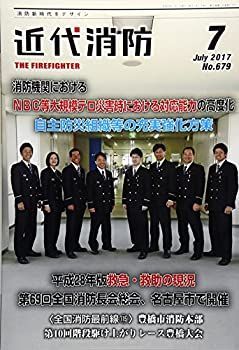 【中古】近代消防 2017年 07 月号 [雑誌]