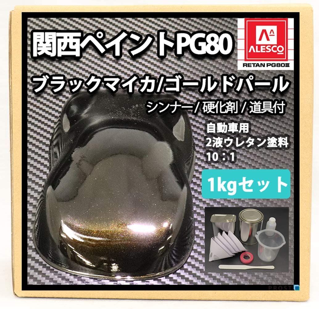 自動車用ウレタン塗料 ２液 1 kgセット シンナー 硬化剤 道具付 カンペ ブラックマイカ ゴールドパール ウレタン 関西ペイントPG 80 塗料 ホートク 金