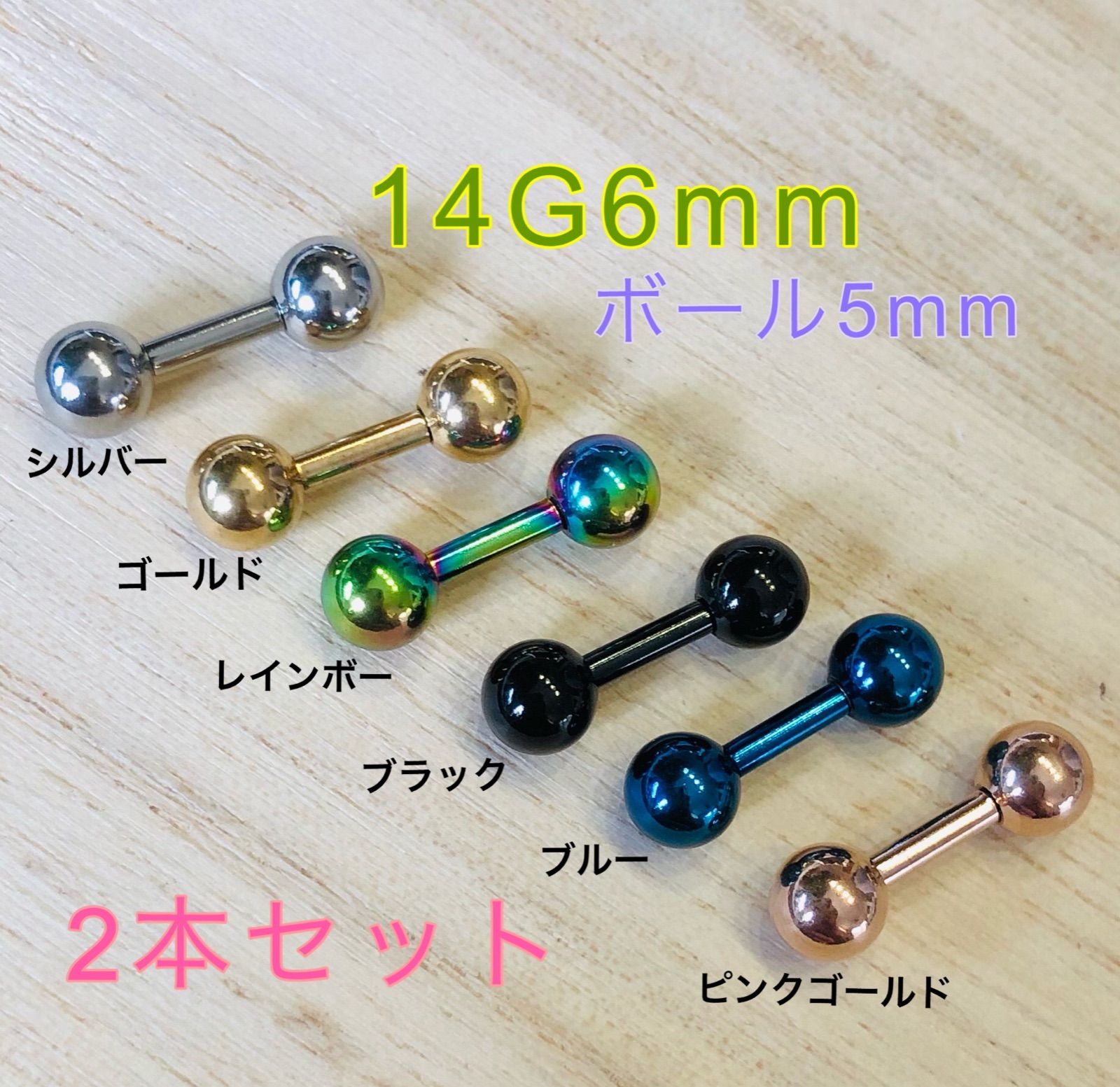 2本セット 14G 6mm カラー ストレートバーベル ボール5mm - 通販