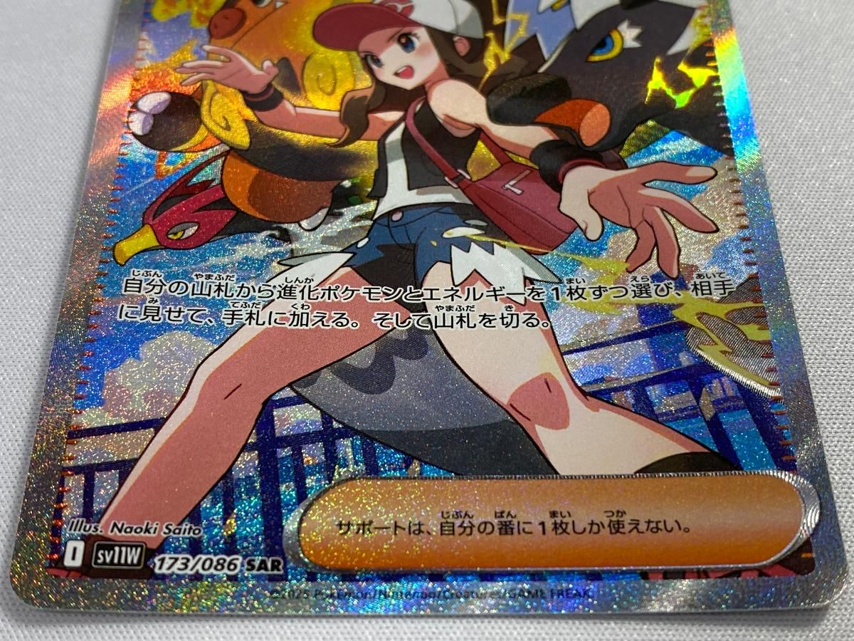 トウコ SAR [ホワイトフレア] SV11W 173/086 傷有り ポケモン