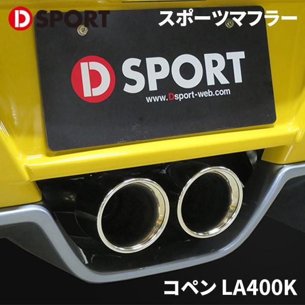 コペン　D-sport スポーツ　マフラー　Tｙpe　Ⅱ　17400-B083　L880K　ディースポーツ D-SPORT(ディースポーツ) スポーツマフラーGTバージョンType2 2本出し