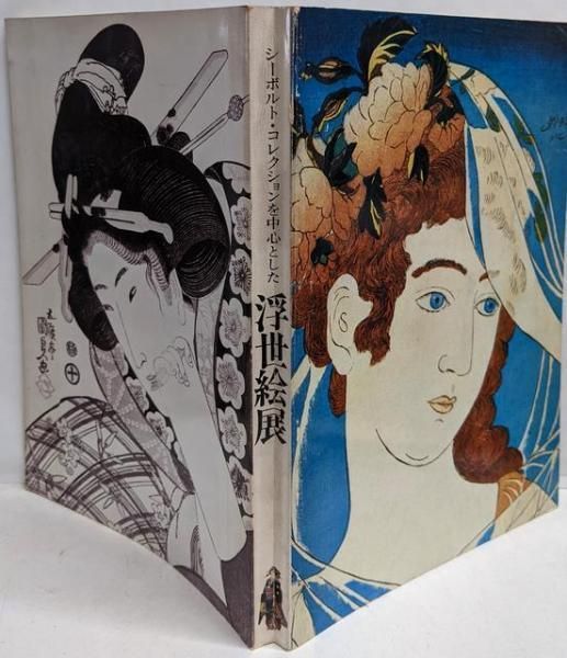 中古】浮世絵展 : オランダ国立ライデン民族学博物館所蔵