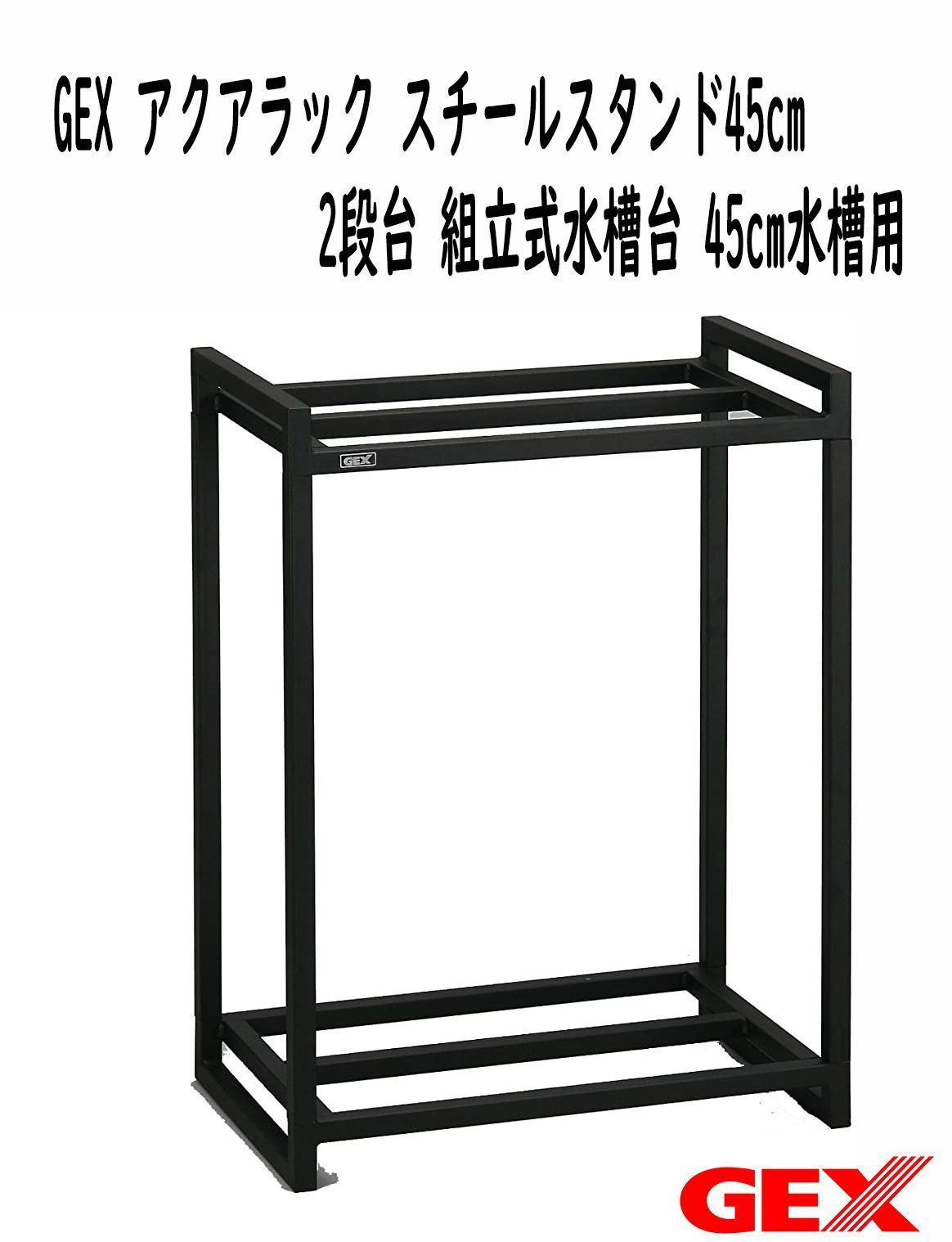 訳あり】GEX アクアラック スチールスタンド 45cm 2段台 組立式水槽台 