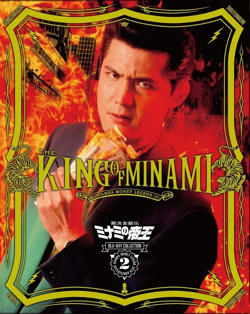 難波金融伝 ミナミの帝王 DVD-BOX Namba Money Legend Amazon.co.jp: 難波金融伝 ミナミの帝王(60) 土俵際の伝説 [DVD