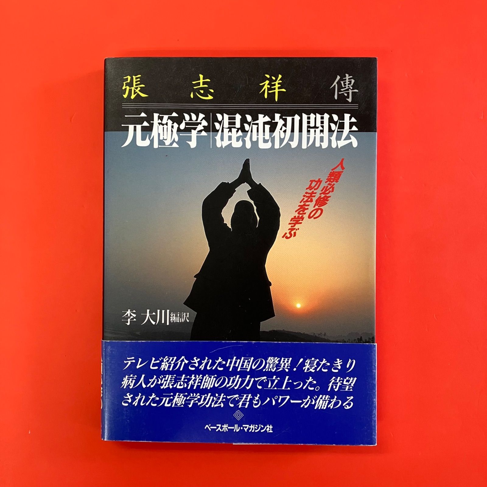 元極学／混沌初開法 張志祥伝/ベースボール・マガジン社/李大川