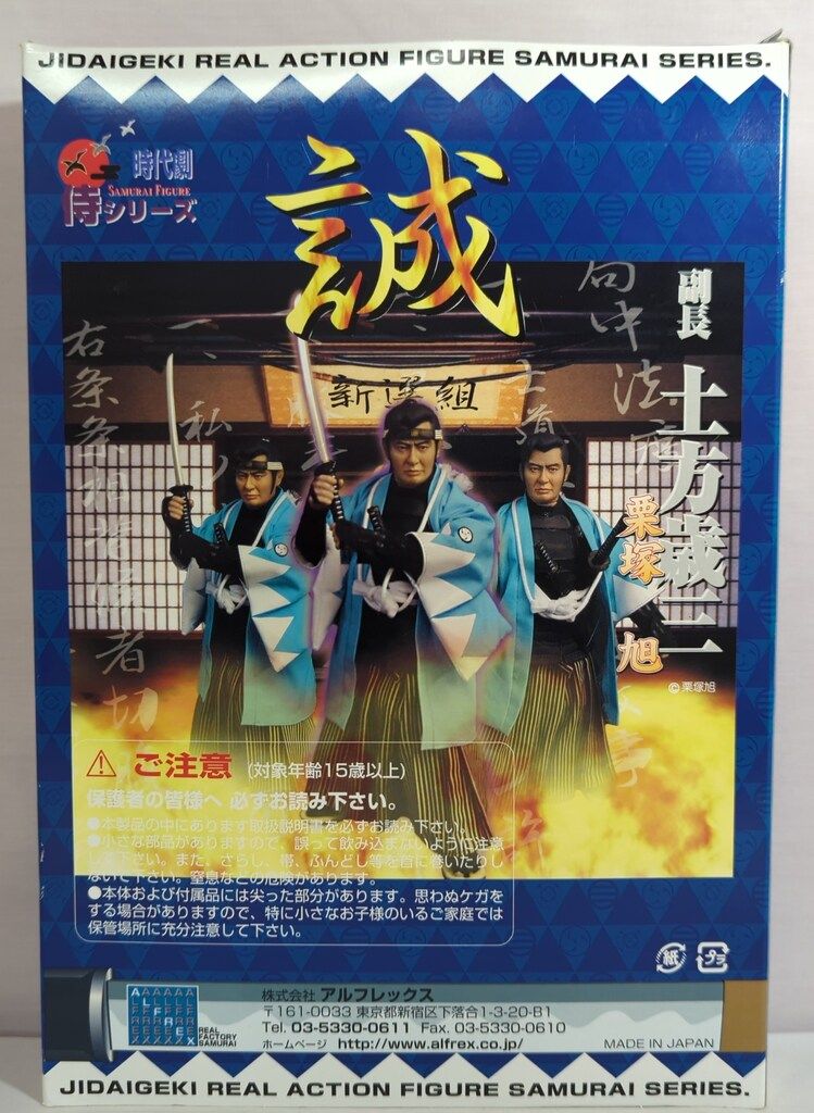アルフレックス 時代劇 侍フィギュア 侍シリーズ 土方歳三 栗塚