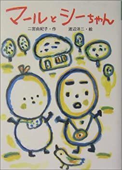 【中古】【非常に良い】マールとシーちゃん (おはなしバスケット)