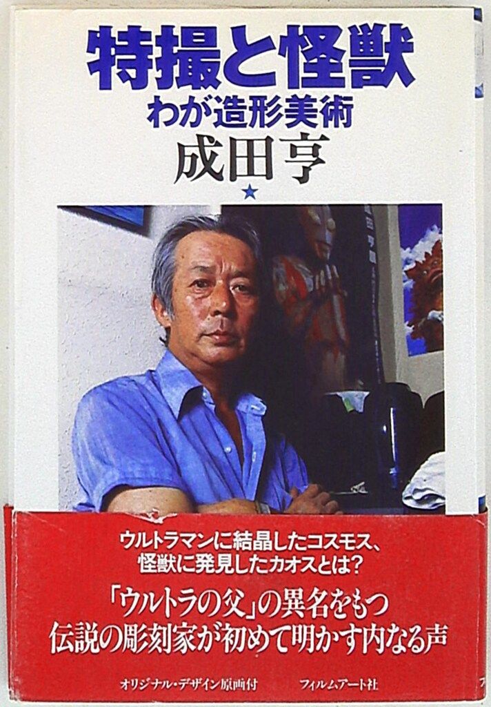 フィルムアート社 成田亨 !!)特撮と怪獣 わが造型美術(帯付)