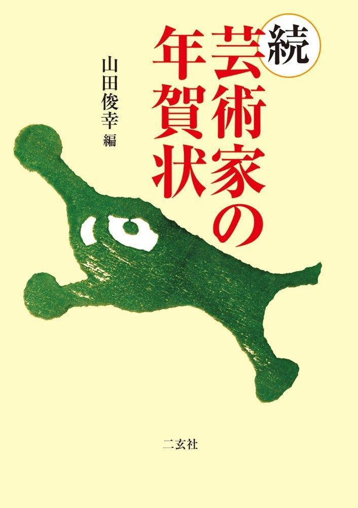 芸術家の年賀状 続 芸術家の年賀状 続 - 正・ 2025BBM35周年 週刊ベースボール4000号