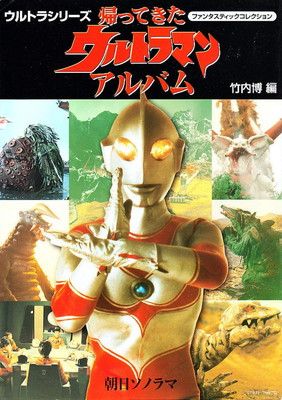 ★ファンタスティックコレクション　帰ってきたウルトラマン　アルバム　竹内博編★ 帰ってきたウルトラマンアルバム (ファンタスティックコレクション