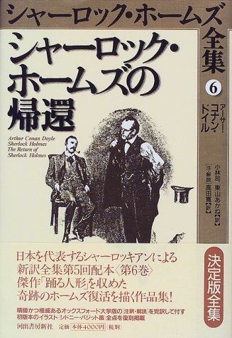 シャーロック ホームズ全集 6
