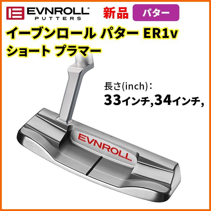 イーブンロール パター ER1v SHORT PLUMBER ショート プラマー 