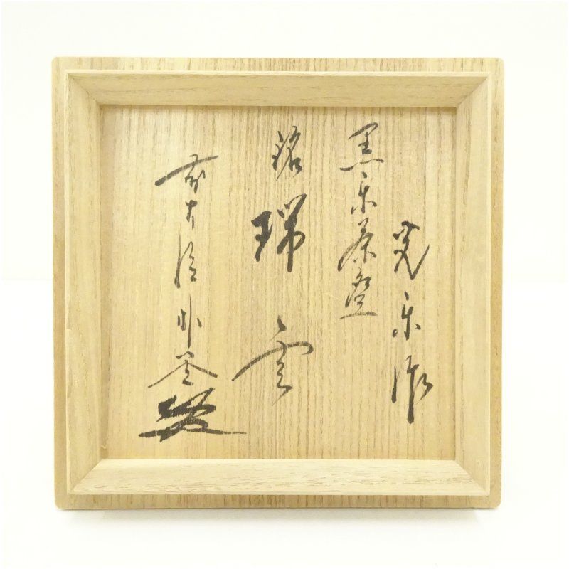 京焼 渡辺光楽造 黒楽茶碗（銘：瑞雲）（前大徳 佐藤朴堂書付