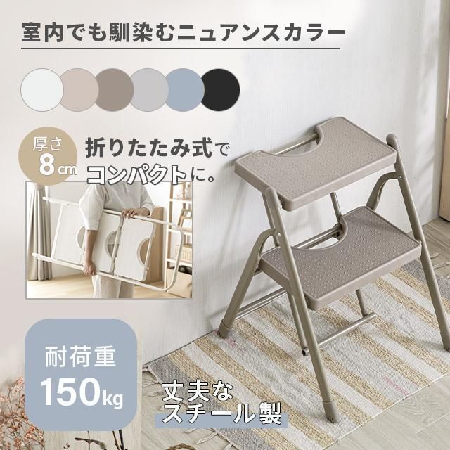 折りたたみステップ台 2段式 オフホワイト コンパクト収納
