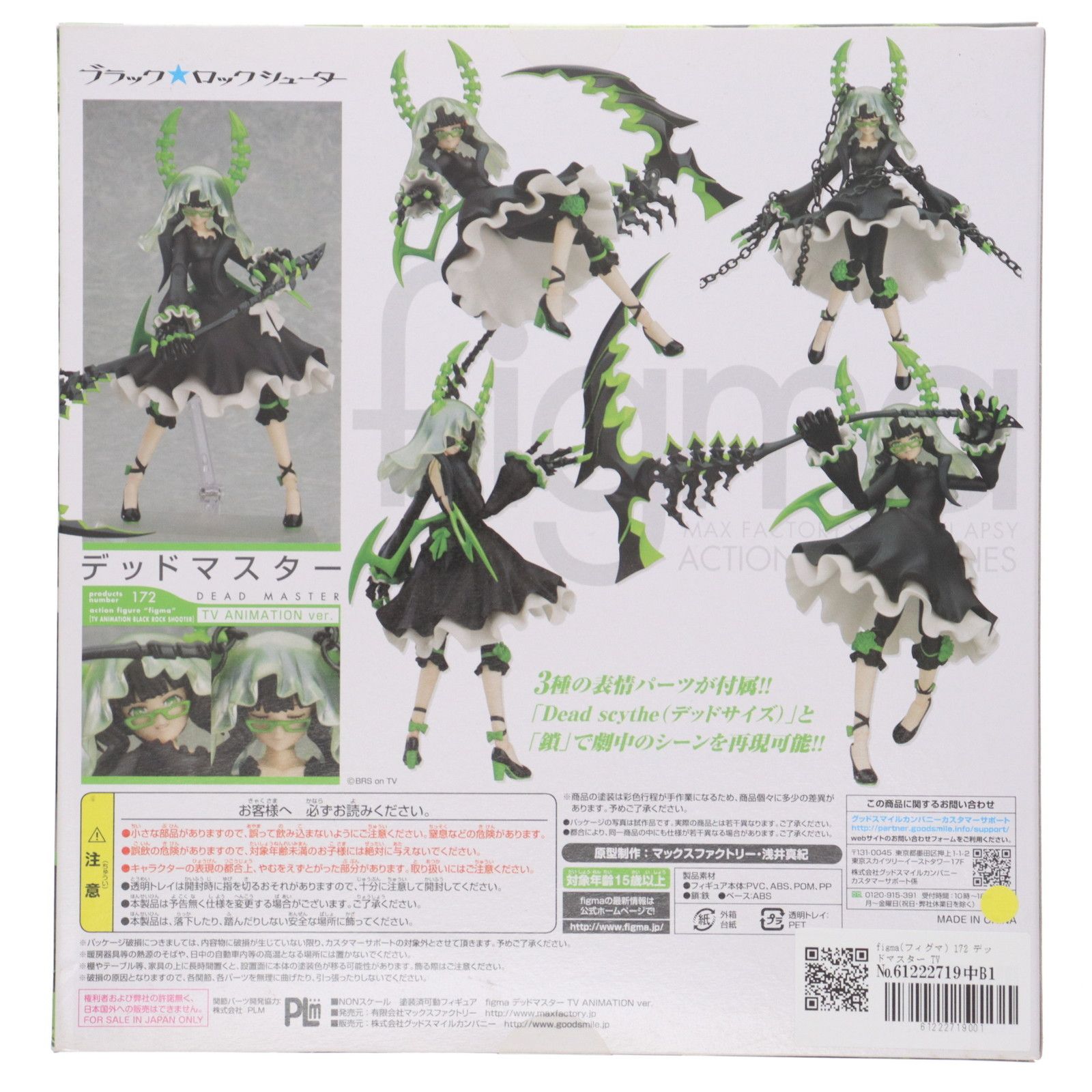 figma フィグマ 172 デッドマスター TV ANIMATION ver. TV ANIMATION BLACK ROCK SHOOTER ブラック ロックシューター 完成品 可動フィギュア マックスファクトリー