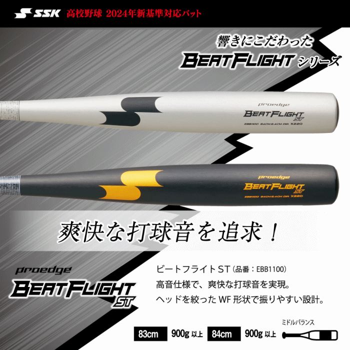 SSK ビートフライト BEATFLIGHT ST 新基準83cm 硬式　野球 SSK ビートフライト BEATFLIGHT ST 新基準83cm 硬式 野球 ビートフライト