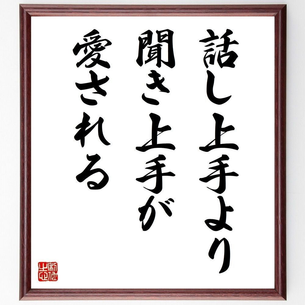 名言「話し上手より、聞き上手が愛される」手書き書道色紙額／受注後の毛筆直筆（V9893）
