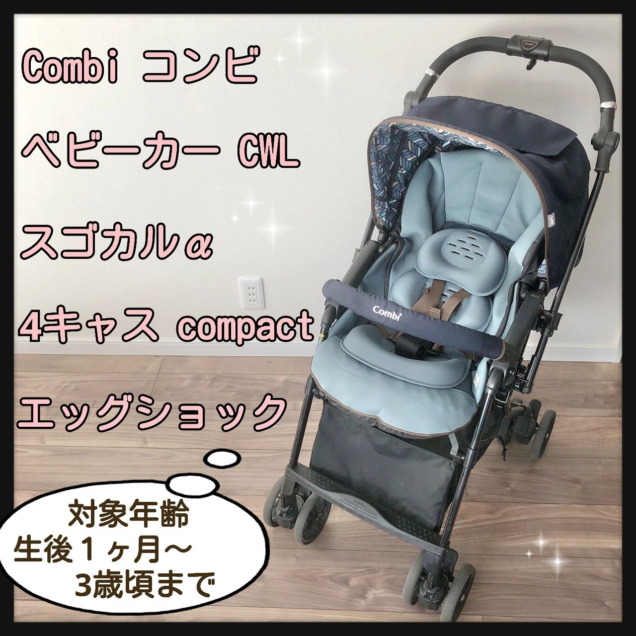 Combi コンビ スゴカルα 4キャス compact エッグショック HT 日本初の