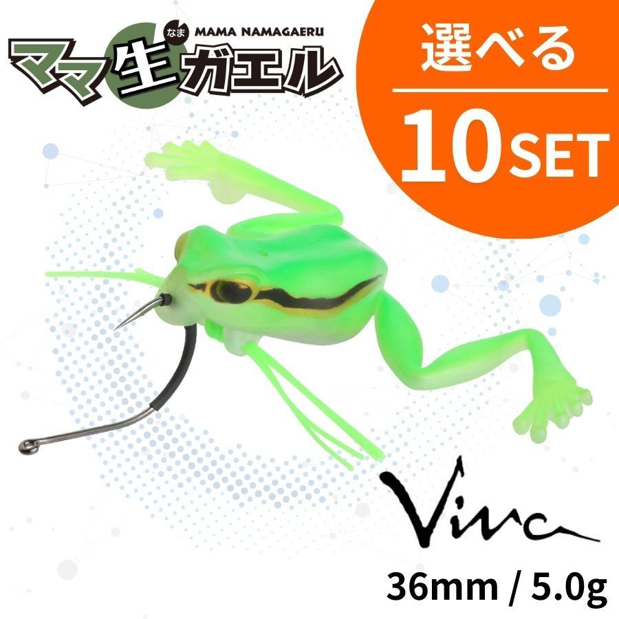 セット割引 選べる10個セット ママ生ガエル MAMA NAMAGAERU Viva ビバ
