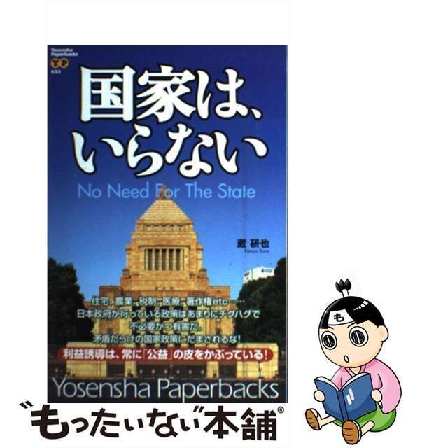 【中古】 国家は、いらない （Yosensha Paperbacks） / 蔵 研也 / 洋泉社