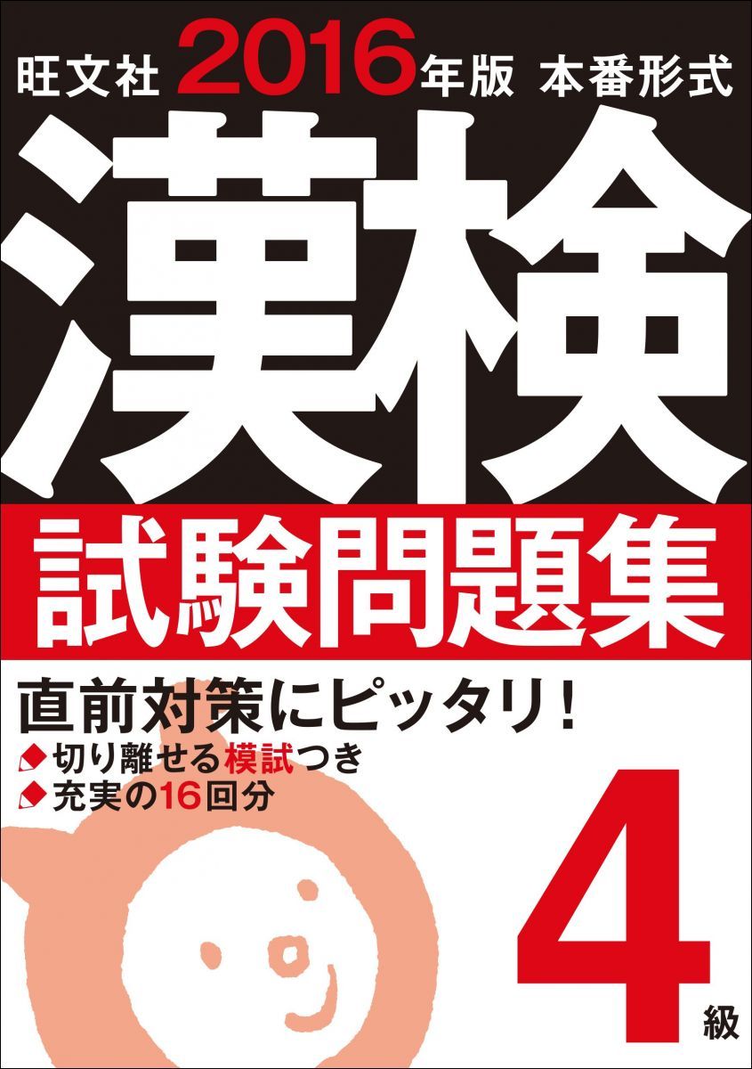 2016年版 漢検試験問題集 4級 旺文社 2016年版 漢検試験問題集 4級 旺文社 - メルカリ