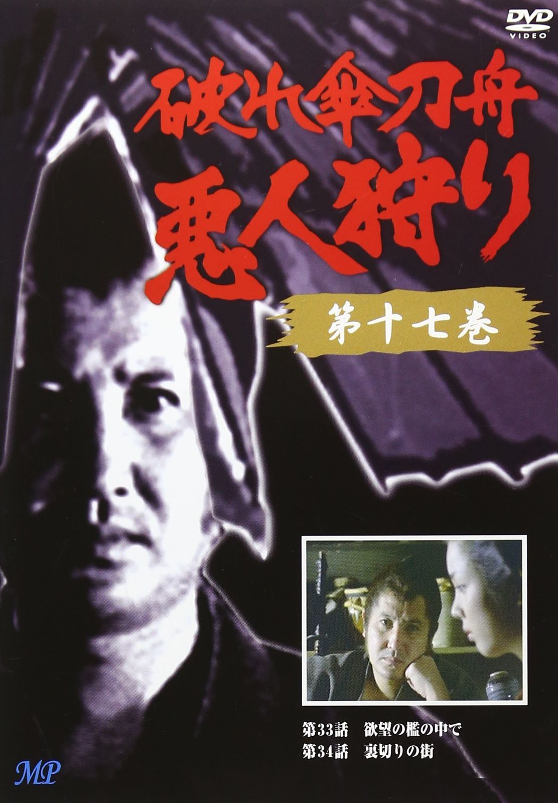 最高CD・DVD・ブルーレイ - 破れ傘刀舟 悪人狩り 17 [DVD]