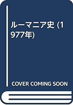 【-非常に良い】 ルーマニア史 (1977年)