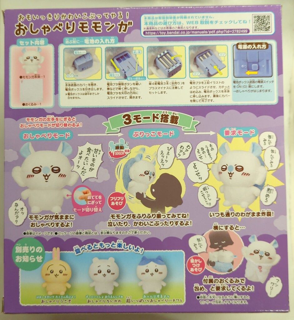 バンダイナムコ ちいかわ おしゃべりモモンガ おもいっきり