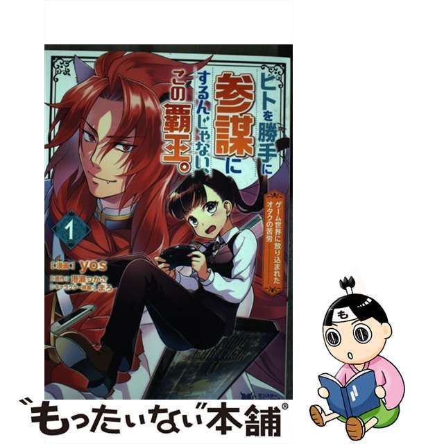 中古】 ヒトを勝手に参謀にするんじゃない、この覇王。 ゲーム世界に