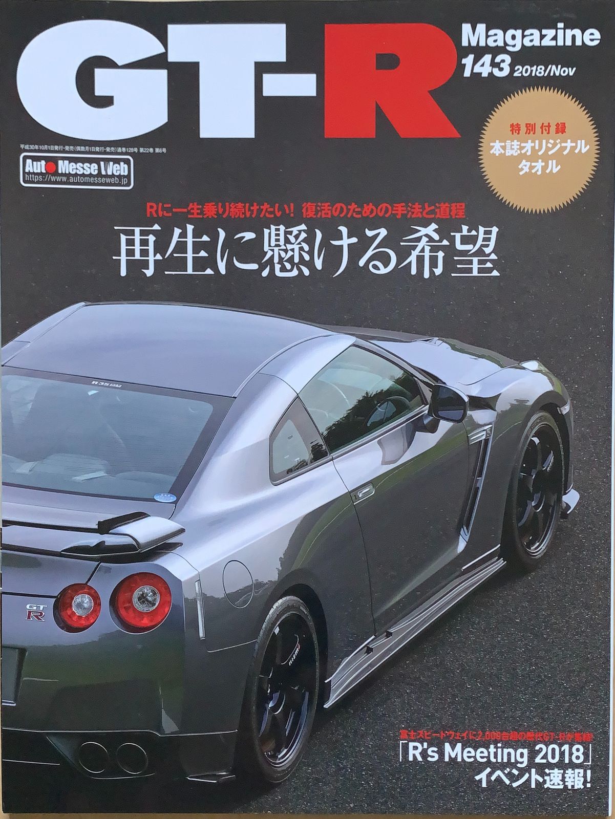 GT-Rマガジン オリジナルタオル 特別付録 - 趣味