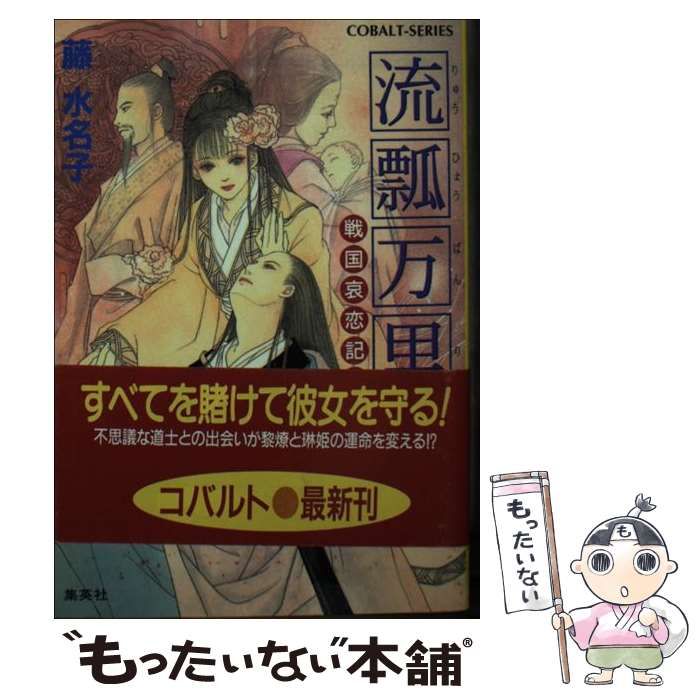 【中古】 流瓢万里 戦国哀恋記３/集英社/藤水名子 中古】 流瓢万里 戦国哀恋記3/集英社/藤水名子