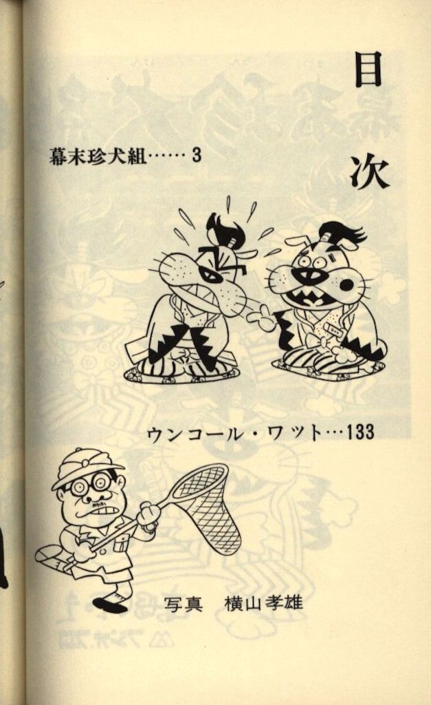 曙出版 Akebono-Comics 赤塚不二夫 幕末珍犬組 再版 - メルカリ 曙出版 Akebono-Comics 赤塚不二夫 幕末珍犬組 再版 - メルカリ