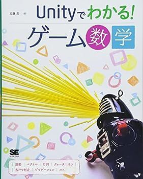 【中古】Unityでわかる! ゲーム数学