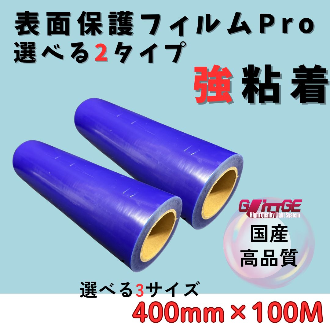 表面保護フィルム 表面保護フィルムPro カッティングシート 保護シート 保護フィルム 保護テープ 養生シート 養生フィルム 養生 ブルー 高品質 生産 有名メーカー 某大手メーカーOEM品 強粘着 青 カネロンと同等品質 強400mm×100M 2本