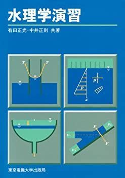 【中古】 水理学演習