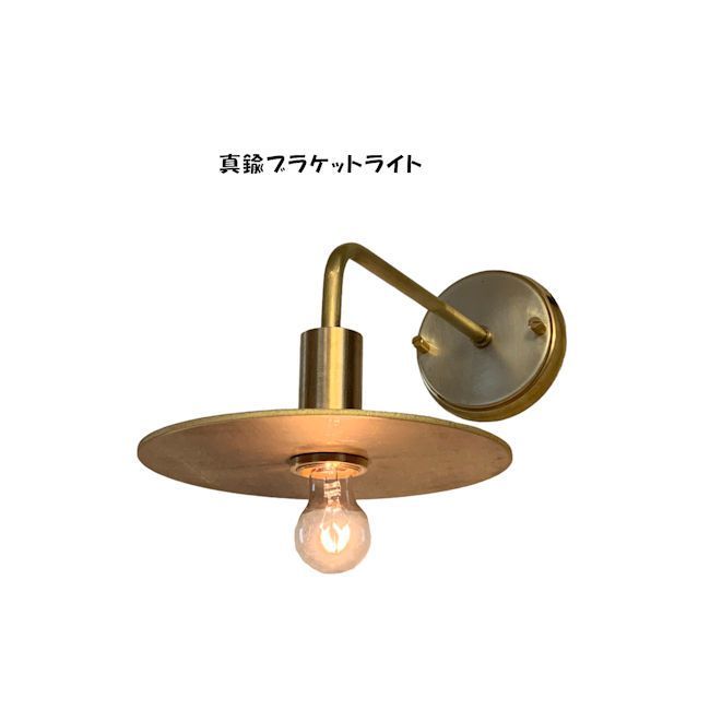 真鍮ブラケットライト 間接照明 LED電球対応ウォールランプ ブラケット 