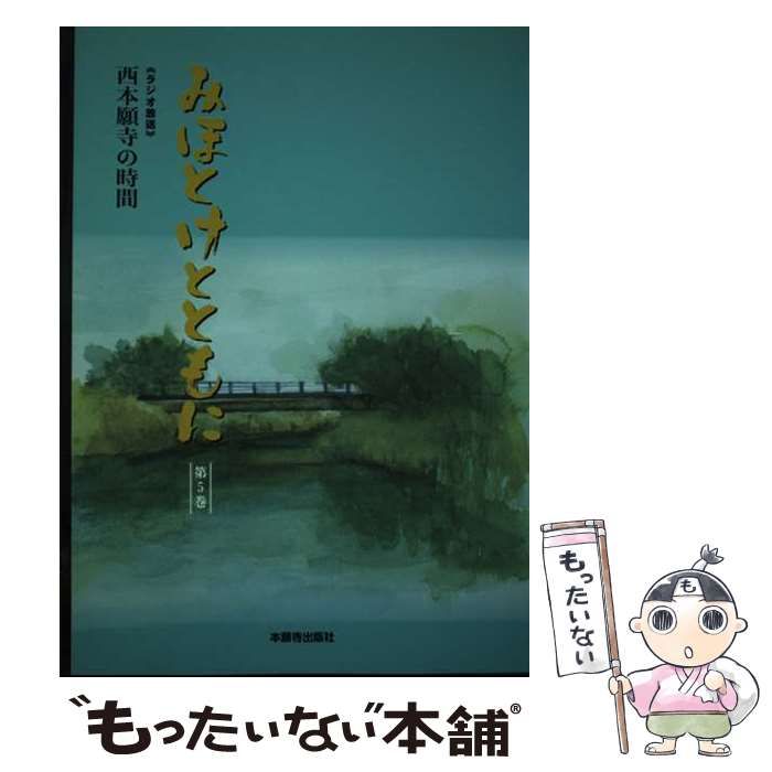 中古】 みほとけとともに 西本願寺の時間 第5巻/本願寺出版社