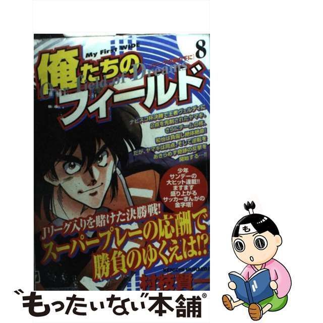 中古】 俺たちのフィールド 8 （My First WIDE） / 村枝 賢一 / 小学館