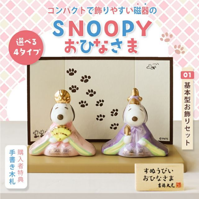 種類3:お花のお家セット スヌーピー 雛人形 ひな人形 おひなさま