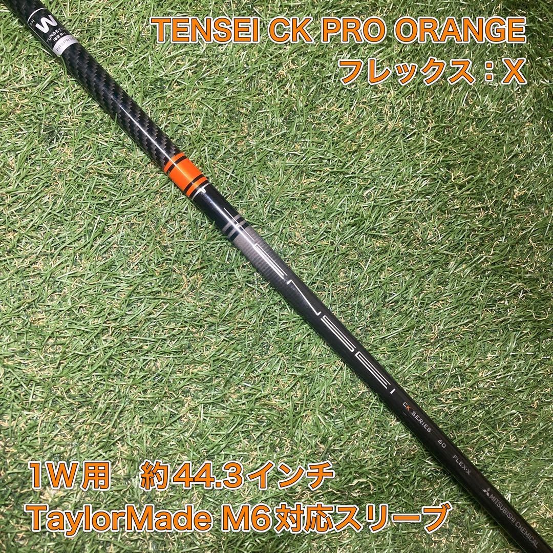 シャフト　TENSEI CK PRO X ドライバー　テーラーメイド テーラーメイドドライバー用 TENSEI Pro Blue 1K スリーブ付き