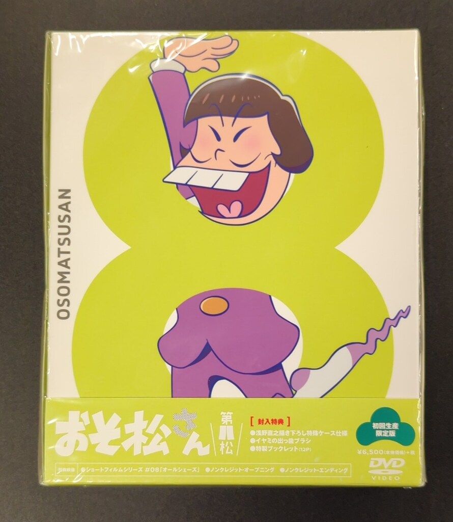 未開封 アニメDVD おそ松さん 初回生産限定版 8 - メルカリ