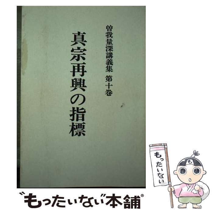 【中古】 ＯＤ＞曽我量深講義集 第１０巻/大法輪閣/曽我量深 中古】 曽我量深講義集 第10巻 真宗再興の指標 オンデマンド版 /