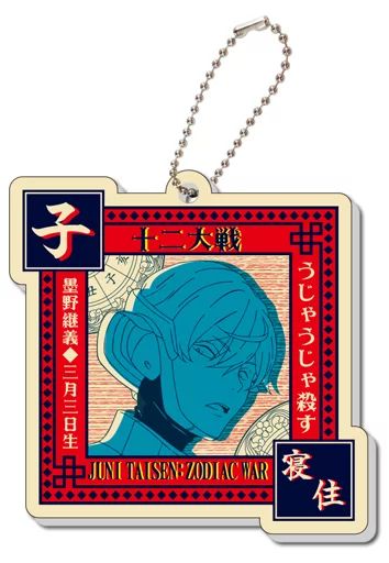 中古】キーホルダー・マスコット(キャラクター) 寝住 「十二大戦