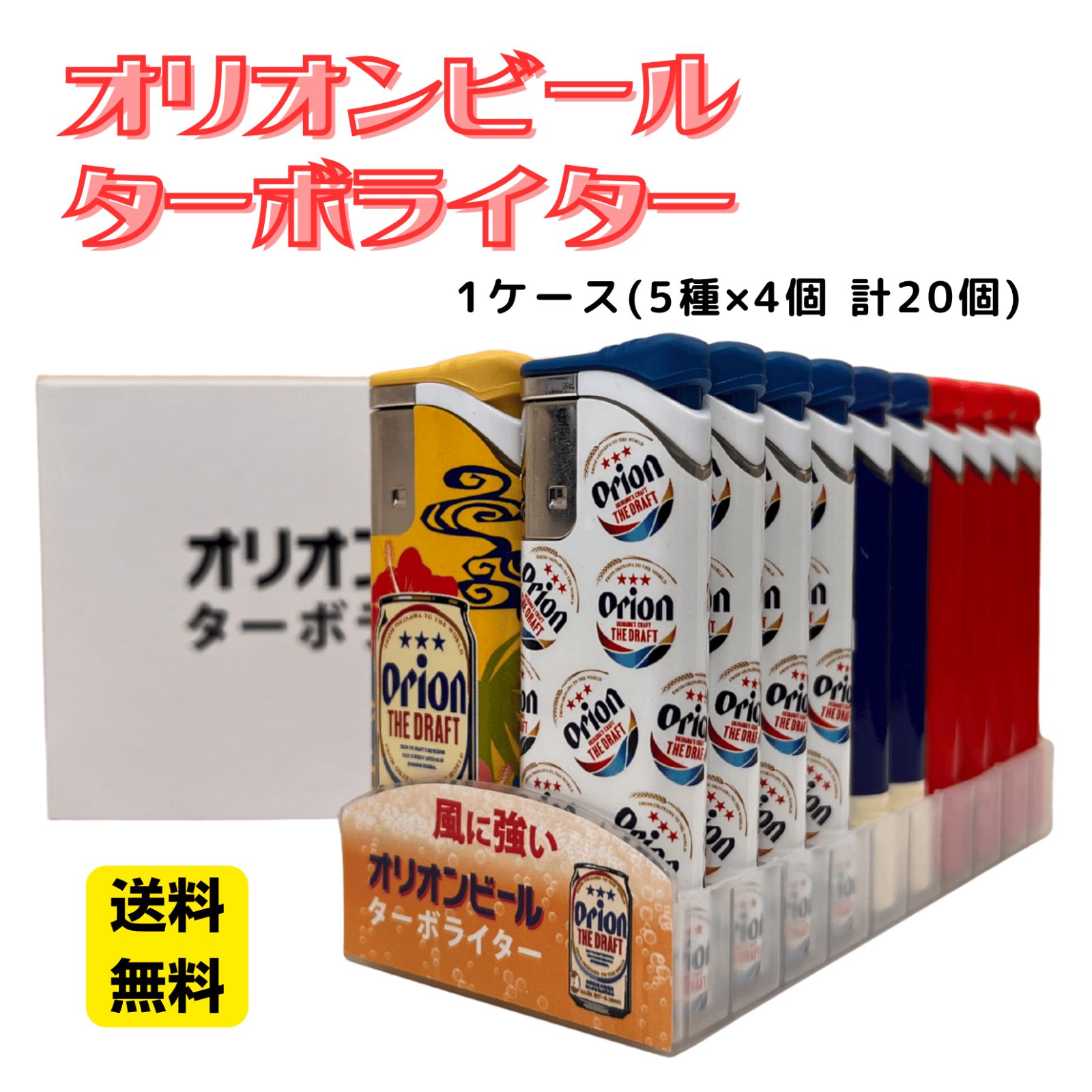 送料無料】オリオンビール ターボライター 1ケース(5種×4個 計20個 